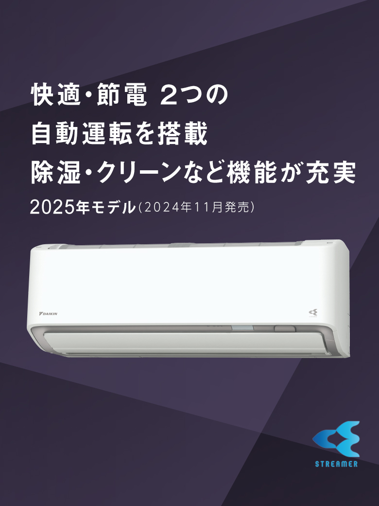 2025年モデル 快適・節電 ２つの自動運転を搭載。除湿・クリーンなど機能が充実